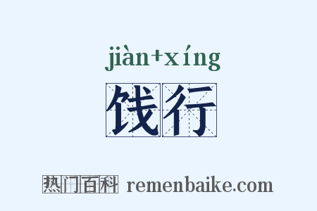 饯行是什么意思的图片